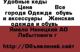 Удобные кеды Calvin Klein  › Цена ­ 3 500 - Все города Одежда, обувь и аксессуары » Женская одежда и обувь   . Ямало-Ненецкий АО,Лабытнанги г.
